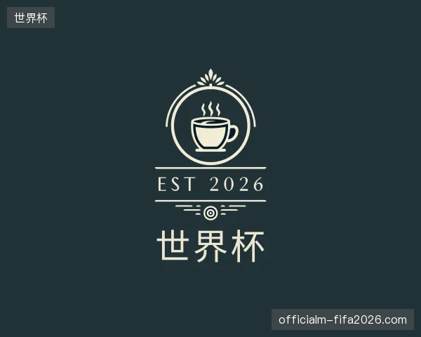 解读世界杯官方
