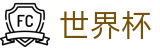 2026世界杯盘口专区-掌控绿茵全场